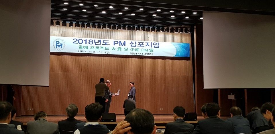 2018년도 PM 심포지엄 시상 장면