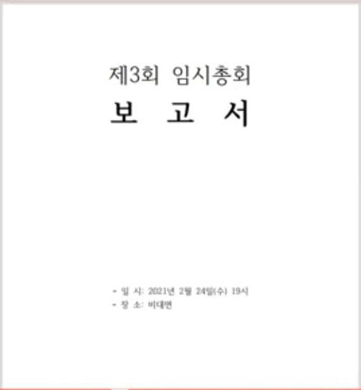 제3회 임시총회 보고서 표지